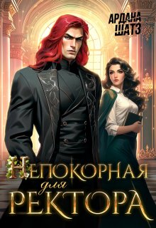 Непокорная для ректора / Ардана Шатз