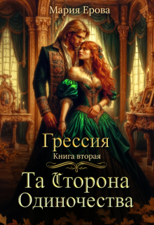 Грессия. Книга вторая. Та Сторона Одиночества. / Мария Ерова