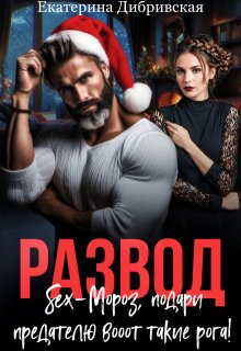 Развод. Sex-Мороз, подари предателю вооот такие рога! / Екатерина Дибривская