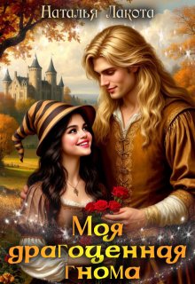 Моя драгоценная гнома / Наталья Лакота (Ната Лакомка)