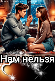 Нам нельзя / Пелевина Катерина