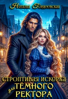 Строптивая искорка для темного ректора / Наталья Гордеевская