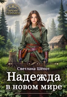 Надежда в новом мире / Светлана Шёпот