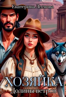 Хозяйка Долины ветров / Екатерина Леснова