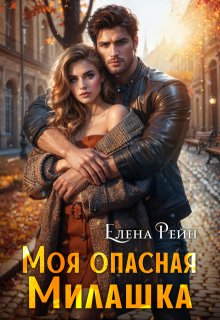 Моя опасная Милашка / Елена Рейн