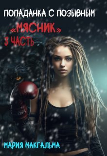 Попаданка с позывным «Мясник» 3 / Мария МакГальма