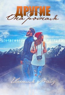 Другие: Она родная / Евгения Мэйз