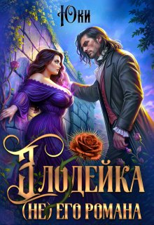Злодейка (не) его романа / Юки