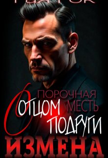 Измена. Порочная месть с отцом подруги / Рая Рок