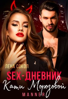 Sex-дневник Кати Морозовой / Лена Сокол