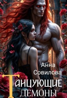 Танцующие демоны / Анна Совилова