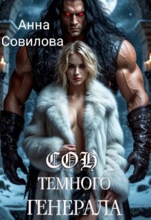 Сон Темного Генерала / Анна Совилова