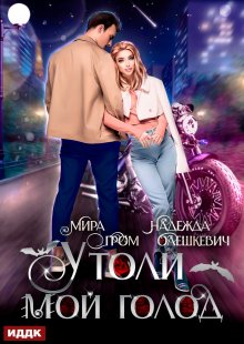 Утоли мой голод / ИДДК