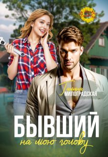 Бывший на мою голову / Галина Милоградская
