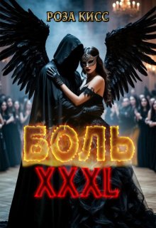 Боль Хххl / Роза Кисс