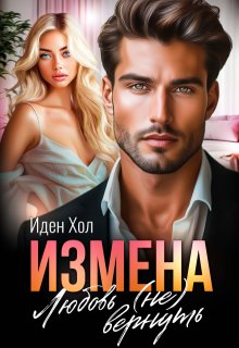 Измена. Любовь (не) вернуть / Иден Хол