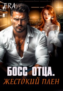 Босс отца. Жестокий плен / Эра Фогель