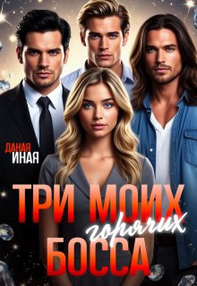 Три моих горячих босса / Даная Иная
