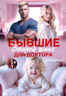 Бывшие. Второй шанс для доктора / Елена Верная