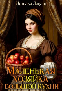 Маленькая хозяйка большой кухни / Наталья Лакота (Ната Лакомка)