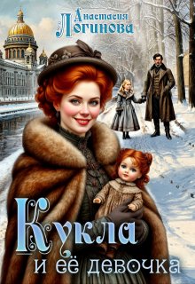 Кукла и её девочка / Анастасия Логинова