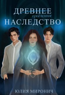 Древнее наследство / Юлия Миронич