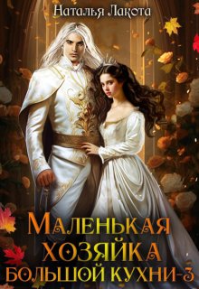 Маленькая хозяйка большой кухни-3 / Наталья Лакота (Ната Лакомка)