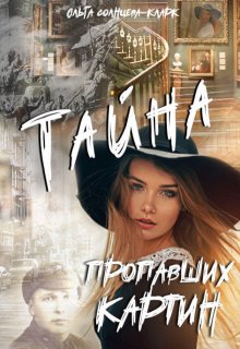 Тайна пропавших картин / Ольга Солнцева-Кларк