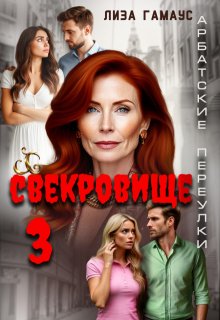 Свекровище 3 / Лиза Гамаус