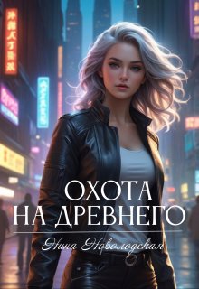 Охота на древнего / Нина Новолодская
