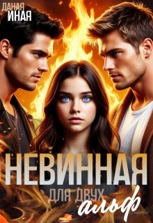 Невинная для двух альф / Даная Иная