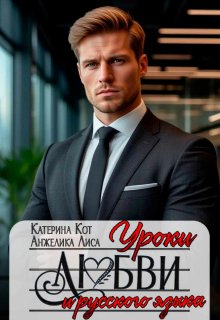 Уроки любви и русского языка / Анжелика Лиса