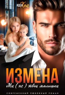 Измена. Мы (не) твои малышки / Иден Хол