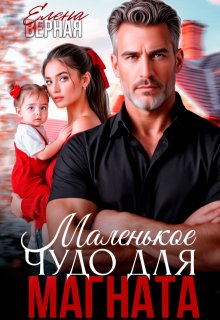 Маленькое чудо для магната. / Елена Верная