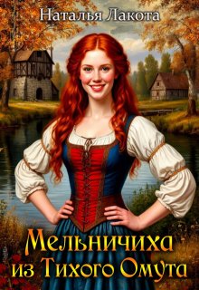 Мельничиха из Тихого Омута / Наталья Лакота (Ната Лакомка)