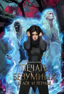 Печать безумных. Белое и Чёрное / Екатерина Гичко