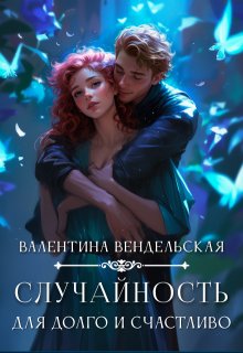 Случайность для долго и счастливо / Валентина Вендельская