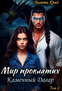 Мир проклятых. Каменный Дагар / Лилита Край