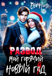 Мой горячий новый гад / Ева Ночь