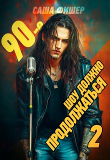 90-е: Шоу должно продолжаться — 2 / Саша Фишер