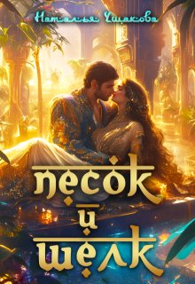Песок и шелк / Наталья Ушакова