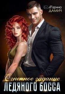 Огненное задание ледяного босса / Марина Дамич