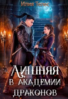Лишняя в академии драконов / Илия Телес