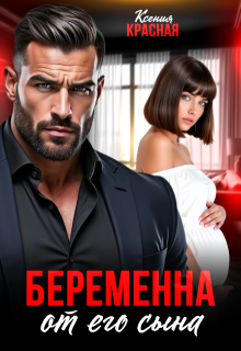 Беременна от его сына / Ксения Красная