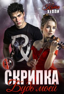 Скрипка. Будь моей / Катя Хеппи