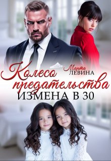 Измена. Колесо предательства / Марта Левина