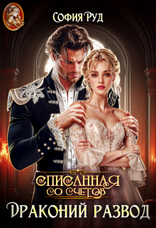 Драконий развод, или Списанная со счетов / София Руд.