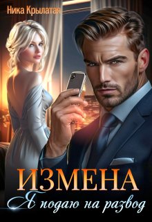 Измена: Я подаю на развод / Ника Крылатая