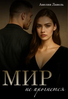 Мир не прогнется. Игры боссов / Амелия Лавель