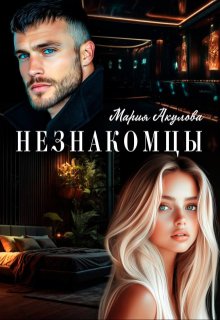 Незнакомцы / Мария Акулова